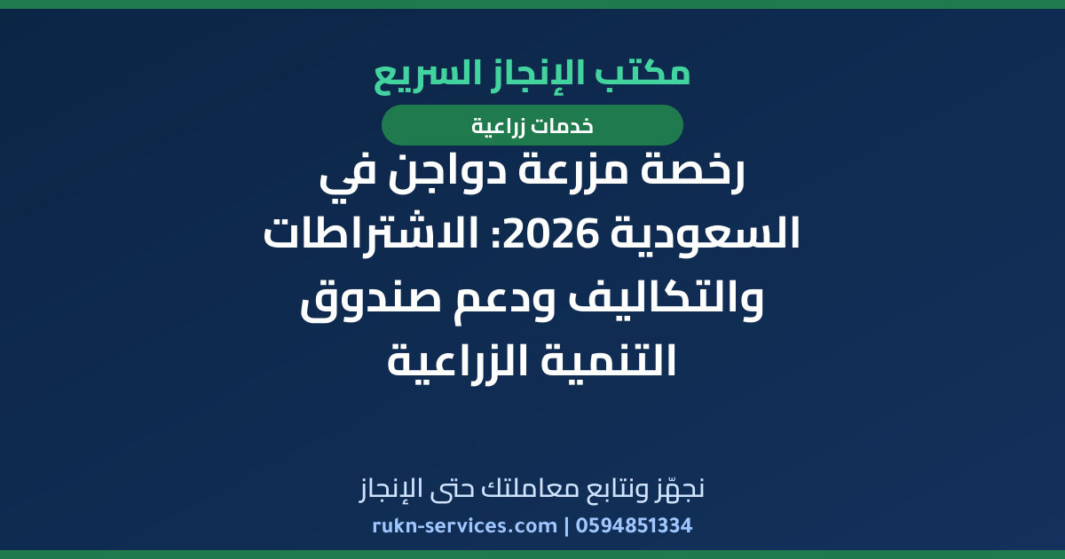رخصة مزرعة دواجن في السعودية 2026: الاشتراطات والتكاليف ودعم صندوق التنمية الزراعية