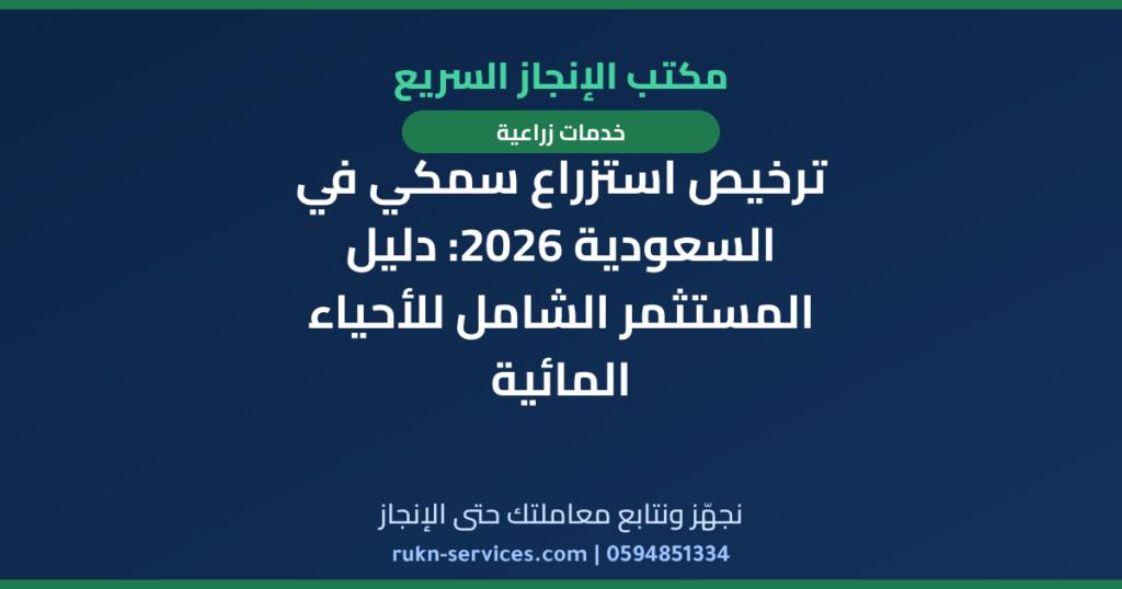 ترخيص استزراع سمكي في السعودية 2026: دليل المستثمر الشامل للأحياء المائية