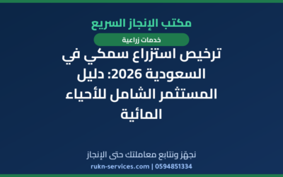 ترخيص استزراع سمكي في السعودية 2026: دليل المستثمر الشامل للأحياء المائية