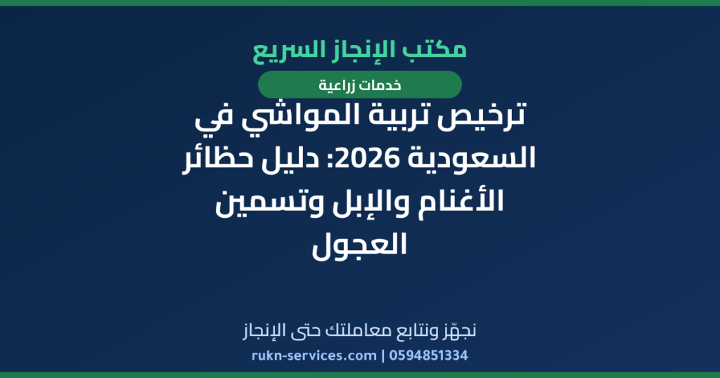 ترخيص تربية المواشي في السعودية 2026: دليل حظائر الأغنام والإبل وتسمين العجول