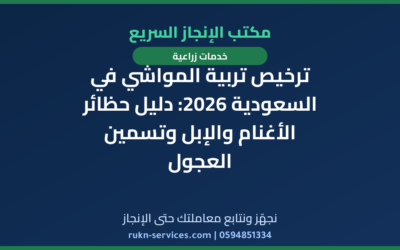 ترخيص تربية المواشي في السعودية 2026: دليل حظائر الأغنام والإبل وتسمين العجول