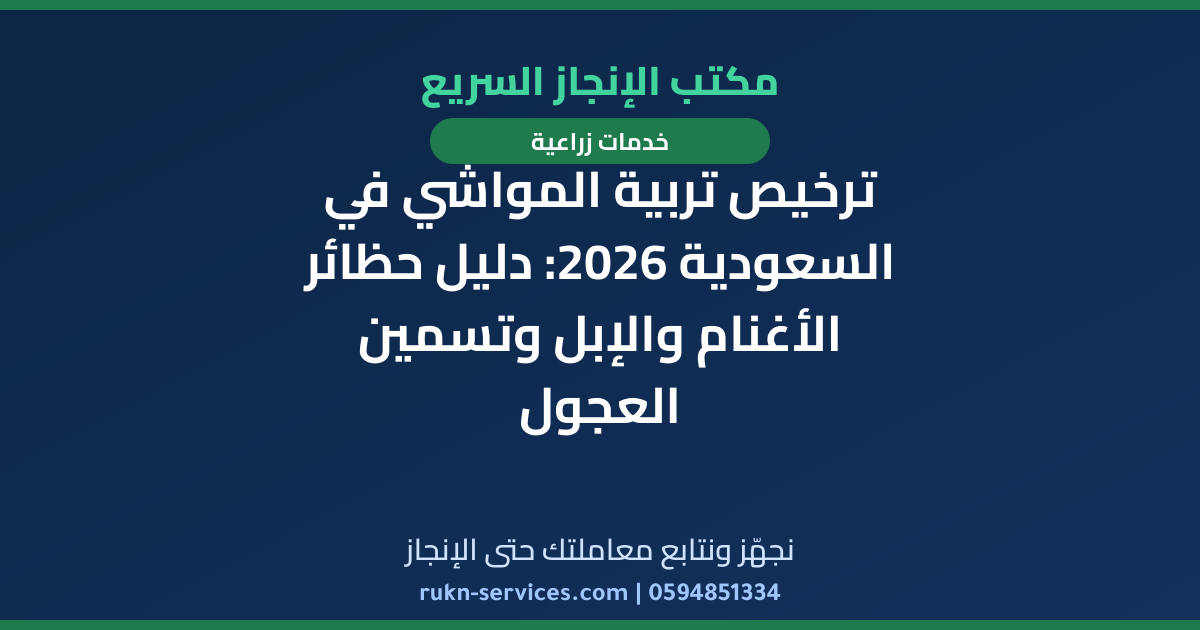 ترخيص تربية المواشي في السعودية 2026: دليل حظائر الأغنام والإبل وتسمين العجول