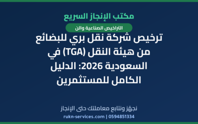 ترخيص شركة نقل بري للبضائع من هيئة النقل (TGA) في السعودية 2026: الدليل الكامل للمستثمرين