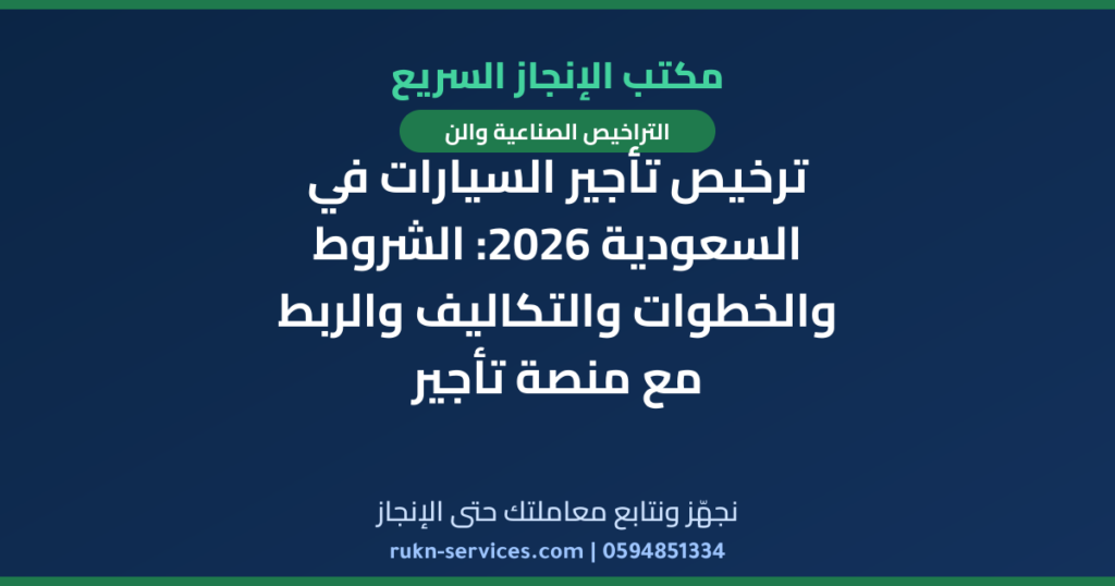 ترخيص تأجير السيارات في السعودية 2026: الشروط والخطوات والتكاليف والربط مع منصة تأجير