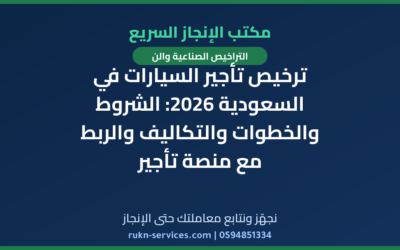 ترخيص تأجير السيارات في السعودية 2026: الشروط والخطوات والتكاليف والربط مع منصة تأجير