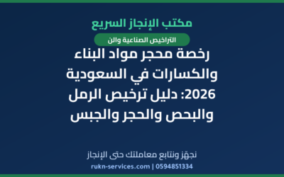رخصة محجر مواد البناء والكسارات في السعودية 2026: دليل ترخيص الرمل والبحص والحجر والجبس