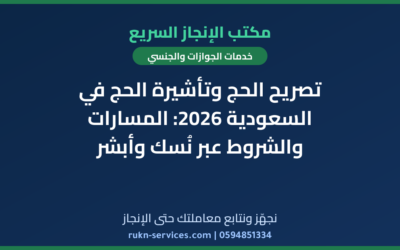تصريح الحج وتأشيرة الحج في السعودية 2026: المسارات والشروط عبر نُسك وأبشر