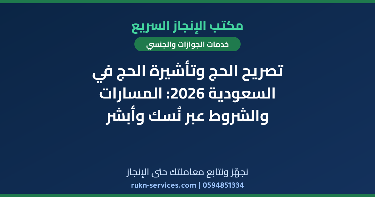 تصريح الحج وتأشيرة الحج في السعودية 2026: المسارات والشروط عبر نُسك وأبشر