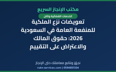 تعويضات نزع الملكية للمنفعة العامة في السعودية 2026: حقوق المالك والاعتراض على التقييم