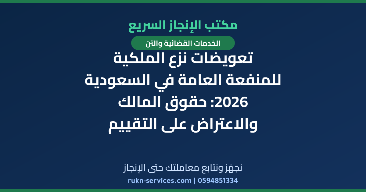 تعويضات نزع الملكية للمنفعة العامة في السعودية 2026: حقوق المالك والاعتراض على التقييم
