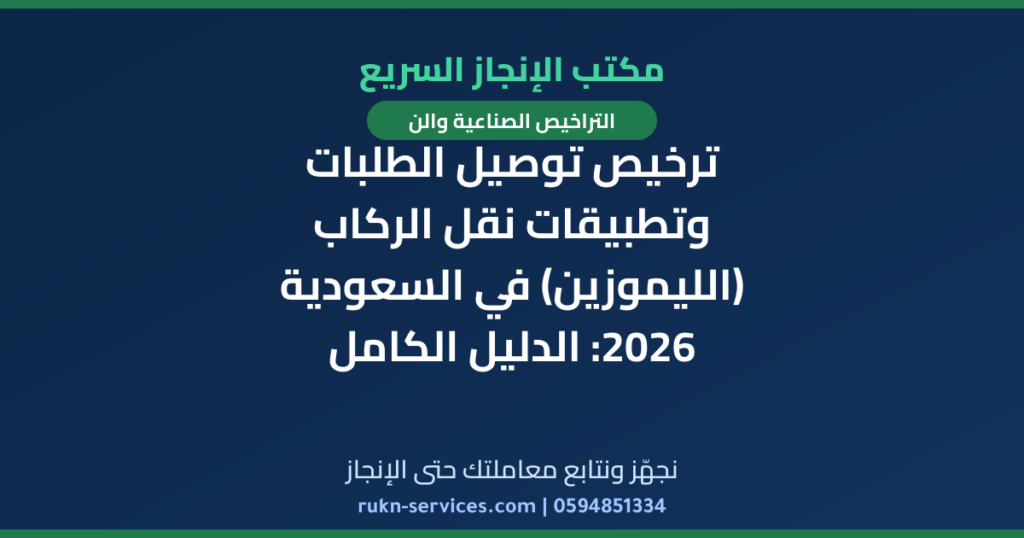 ترخيص توصيل الطلبات وتطبيقات نقل الركاب (الليموزين) في السعودية 2026: الدليل الكامل للمستثمرين
