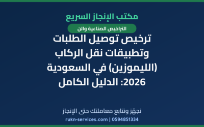ترخيص توصيل الطلبات وتطبيقات نقل الركاب (الليموزين) في السعودية 2026: الدليل الكامل للمستثمرين