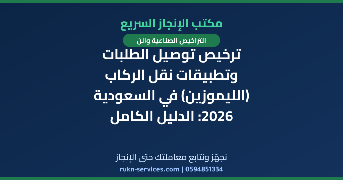 ترخيص توصيل الطلبات وتطبيقات نقل الركاب (الليموزين) في السعودية 2026: الدليل الكامل للمستثمرين