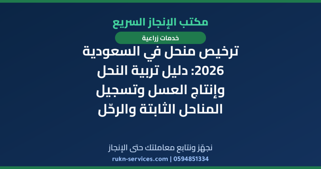 ترخيص منحل في السعودية 2026: دليل تربية النحل وإنتاج العسل وتسجيل المناحل الثابتة والرحّل