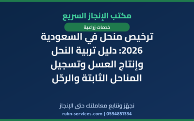 ترخيص منحل في السعودية 2026: دليل تربية النحل وإنتاج العسل وتسجيل المناحل الثابتة والرحّل