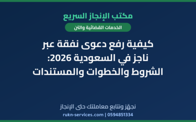 كيفية رفع دعوى نفقة عبر ناجز في السعودية 2026: الشروط والخطوات والمستندات
