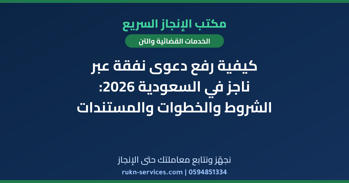 كيفية رفع دعوى نفقة عبر ناجز في السعودية 2026: الشروط والخطوات والمستندات