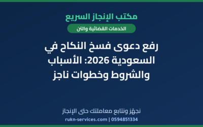 رفع دعوى فسخ النكاح في السعودية 2026: الأسباب والشروط وخطوات ناجز