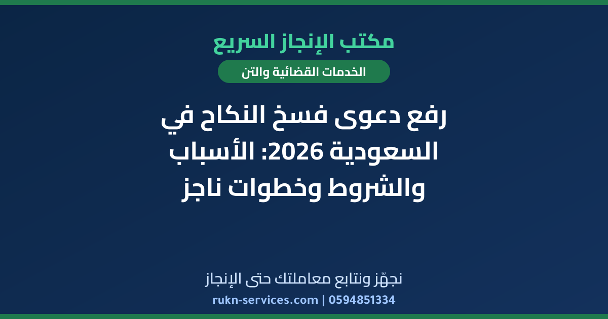 رفع دعوى فسخ النكاح في السعودية 2026: الأسباب والشروط وخطوات ناجز