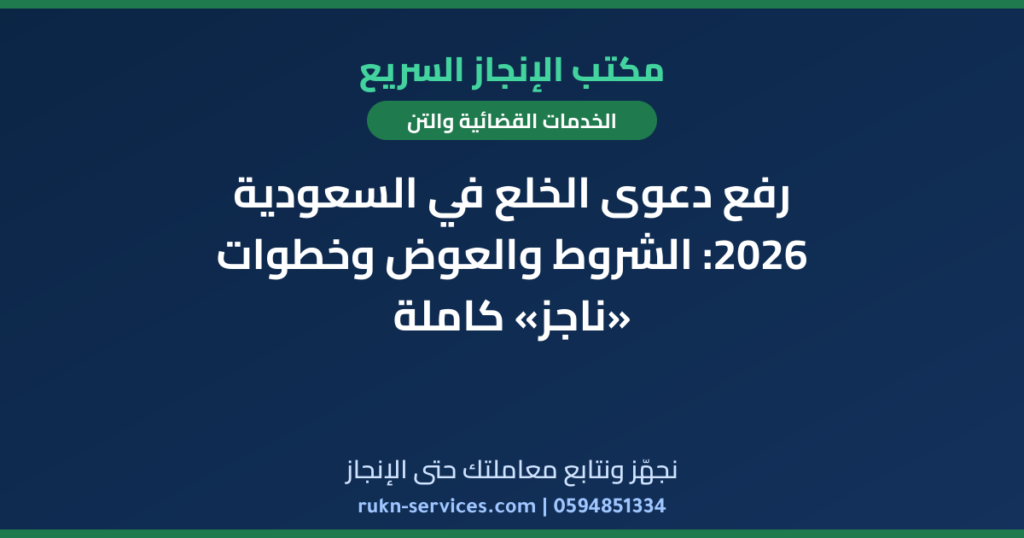 رفع دعوى الخلع في السعودية 2026: الشروط والعوض وخطوات «ناجز» كاملة