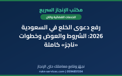 رفع دعوى الخلع في السعودية 2026: الشروط والعوض وخطوات «ناجز» كاملة