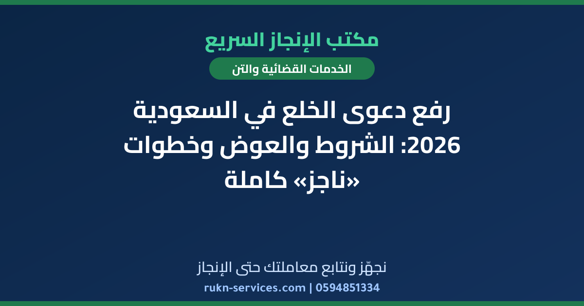 رفع دعوى الخلع في السعودية 2026: الشروط والعوض وخطوات «ناجز» كاملة