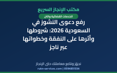 رفع دعوى النشوز في السعودية 2026: شروطها وأثرها على النفقة وخطواتها عبر ناجز