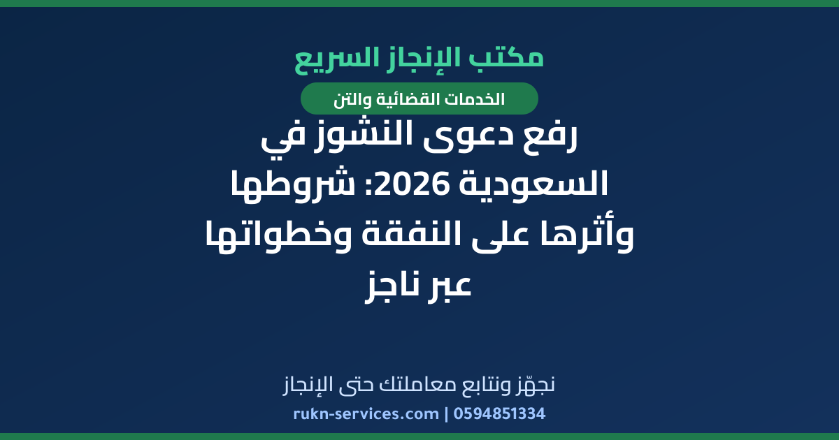 رفع دعوى النشوز في السعودية 2026: شروطها وأثرها على النفقة وخطواتها عبر ناجز