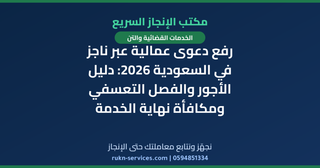 رفع دعوى عمالية عبر ناجز في السعودية 2026: دليل الأجور والفصل التعسفي ومكافأة نهاية الخدمة