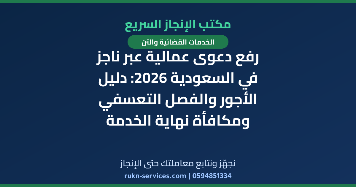 رفع دعوى عمالية عبر ناجز في السعودية 2026: دليل الأجور والفصل التعسفي ومكافأة نهاية الخدمة