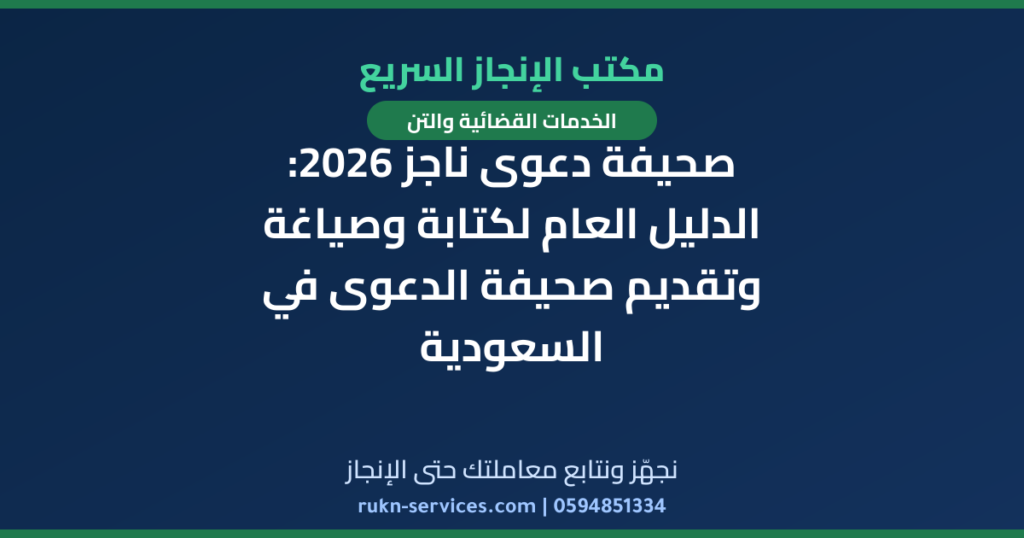 صحيفة دعوى ناجز 2026: الدليل العام لكتابة وصياغة وتقديم صحيفة الدعوى في السعودية