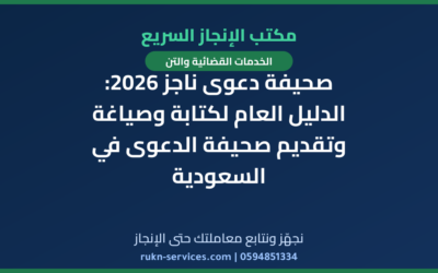 صحيفة دعوى ناجز 2026: الدليل العام لكتابة وصياغة وتقديم صحيفة الدعوى في السعودية