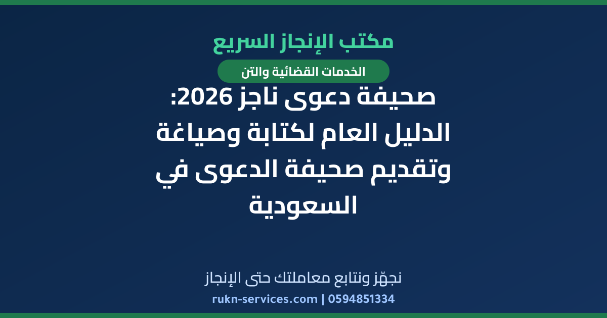 صحيفة دعوى ناجز 2026: الدليل العام لكتابة وصياغة وتقديم صحيفة الدعوى في السعودية