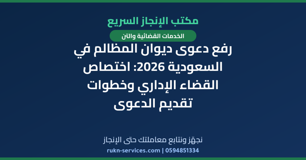 رفع دعوى ديوان المظالم في السعودية 2026: اختصاص القضاء الإداري وخطوات تقديم الدعوى