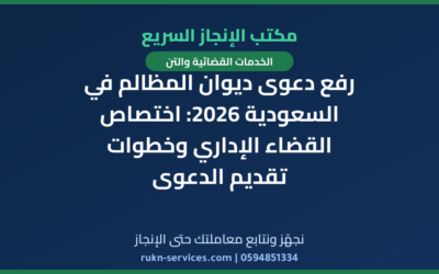 رفع دعوى ديوان المظالم في السعودية 2026: اختصاص القضاء الإداري وخطوات تقديم الدعوى