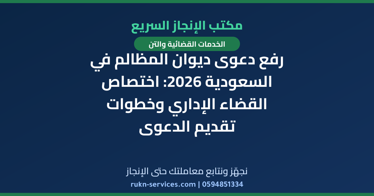 رفع دعوى ديوان المظالم في السعودية 2026: اختصاص القضاء الإداري وخطوات تقديم الدعوى