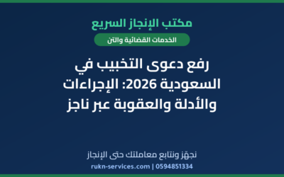 رفع دعوى التخبيب في السعودية 2026: الإجراءات والأدلة والعقوبة عبر ناجز