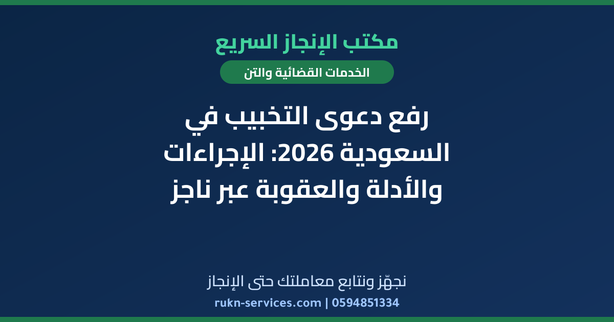 رفع دعوى التخبيب في السعودية 2026: الإجراءات والأدلة والعقوبة عبر ناجز