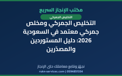 التخليص الجمركي ومخلص جمركي معتمد في السعودية 2026: دليل المستوردين والمصدّرين