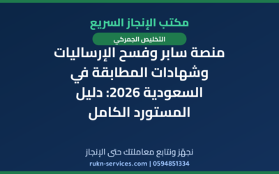 منصة سابر وفسح الإرساليات وشهادات المطابقة في السعودية 2026: دليل المستورد الكامل