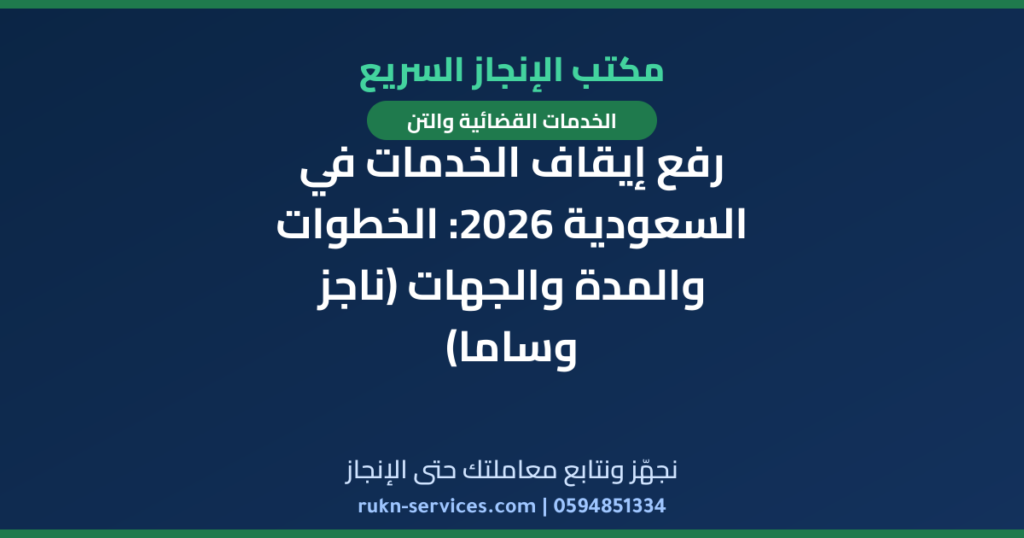 رفع إيقاف الخدمات في السعودية 2026: الخطوات والمدة والجهات (ناجز وساما)