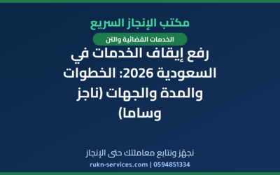 رفع إيقاف الخدمات في السعودية 2026: الخطوات والمدة والجهات (ناجز وساما)