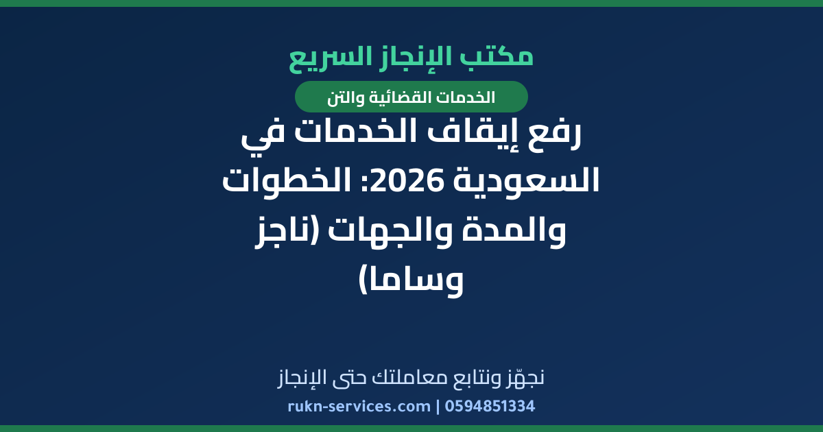 رفع إيقاف الخدمات في السعودية 2026: الخطوات والمدة والجهات (ناجز وساما)