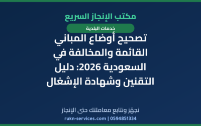 تصحيح أوضاع المباني القائمة والمخالفة في السعودية 2026: دليل التقنين وشهادة الإشغال
