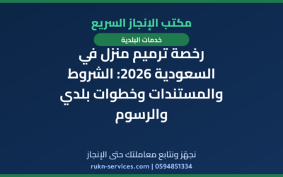 رخصة ترميم منزل في السعودية 2026: الشروط والمستندات وخطوات بلدي والرسوم