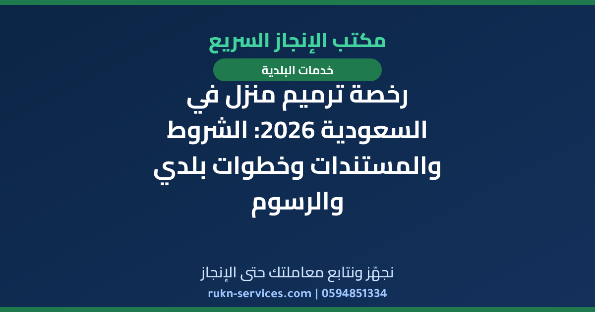 رخصة ترميم منزل في السعودية 2026: الشروط والمستندات وخطوات بلدي والرسوم