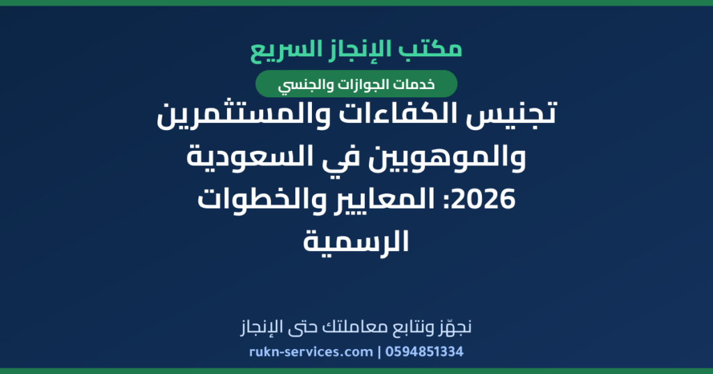 تجنيس الكفاءات والمستثمرين والموهوبين في السعودية 2026: المعايير والخطوات الرسمية