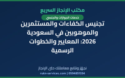 تجنيس الكفاءات والمستثمرين والموهوبين في السعودية 2026: المعايير والخطوات الرسمية