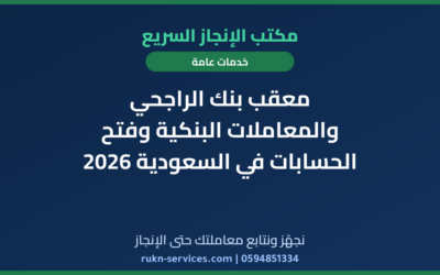 معقب بنك الراجحي والمعاملات البنكية وفتح الحسابات في السعودية 2026