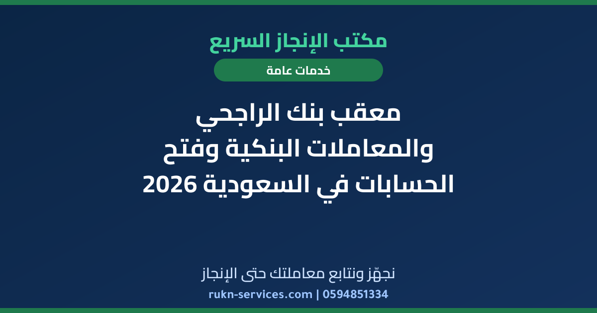 معقب بنك الراجحي والمعاملات البنكية وفتح الحسابات في السعودية 2026
